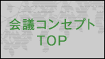 会議コンセプトTOP