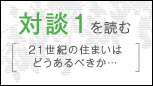 対談1を読む21世紀の住まいはどうあるべきか…