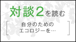 対談2を読む自分のためのエコロジーを…