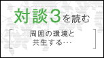 対談3を読む周囲の環境と共生する・・・