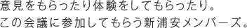 意見をもらったり体験をしてもらったり。この会議に参加してもらう新浦安メンバーズ。