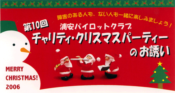 チャリティクリスマスパーティー