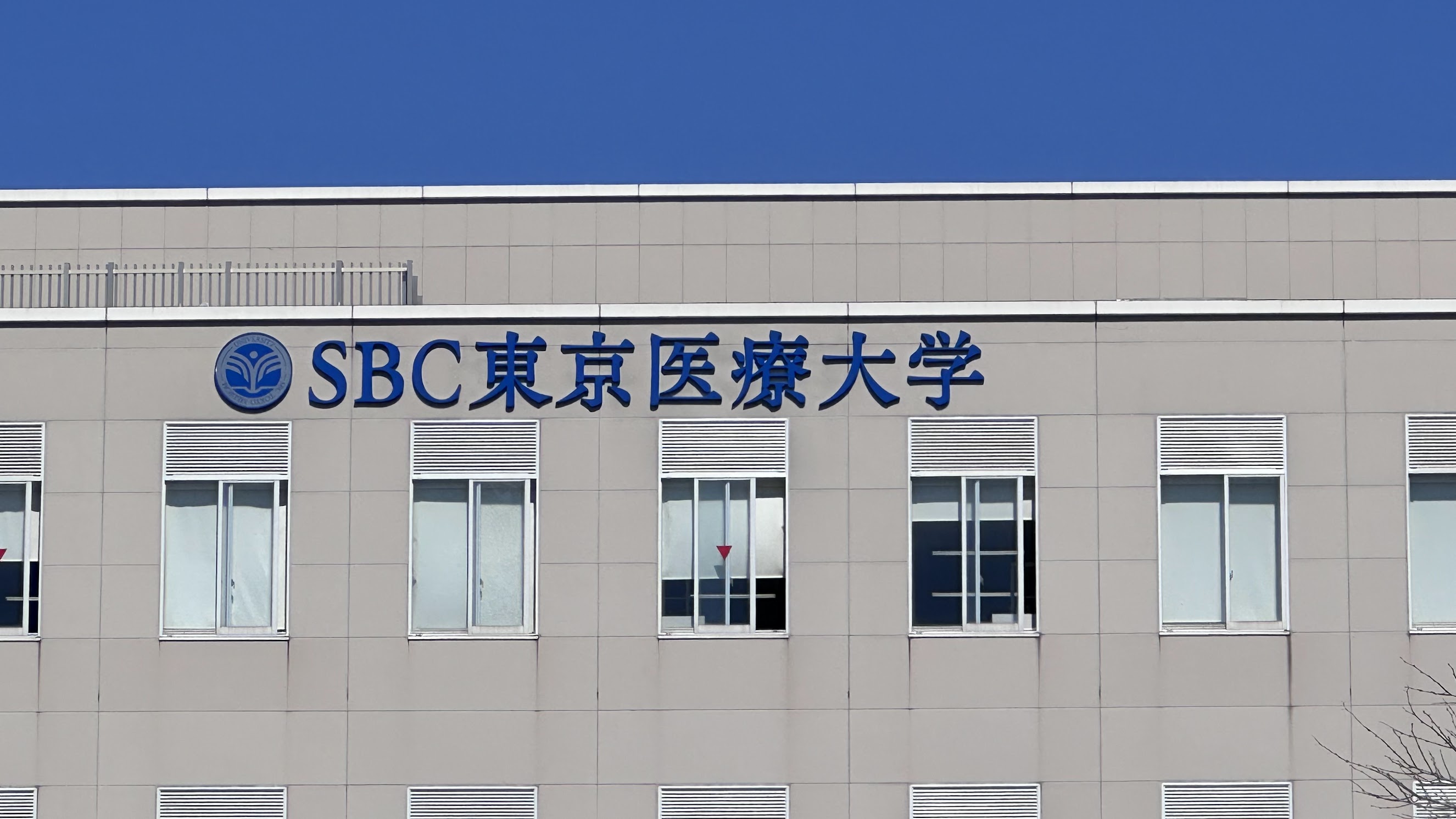 徳寺大学が、SBC東京医療大学に名称を変更