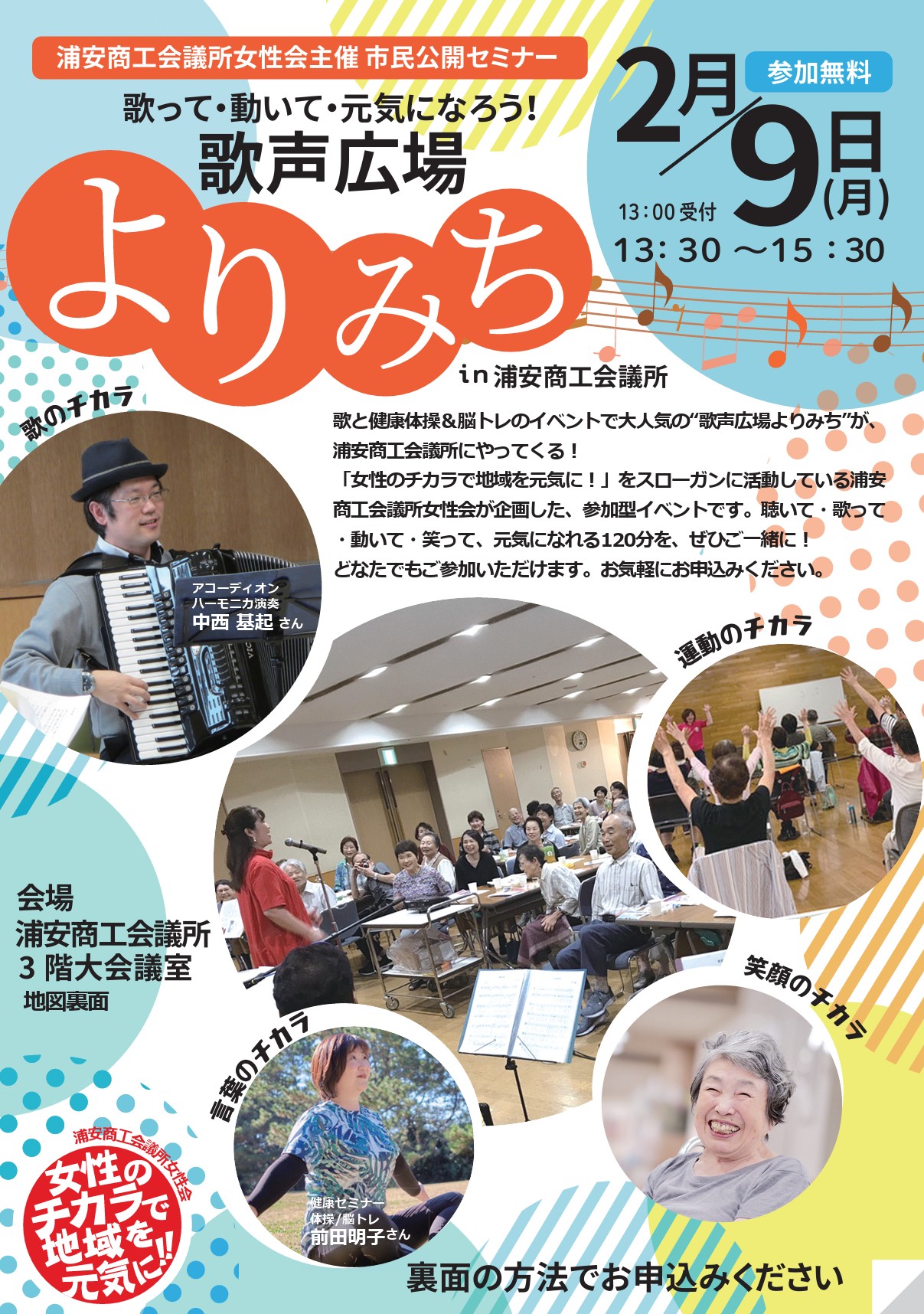 歌って・動いて・元気になろう!歌声広場よりみちin浦安商工会議所
