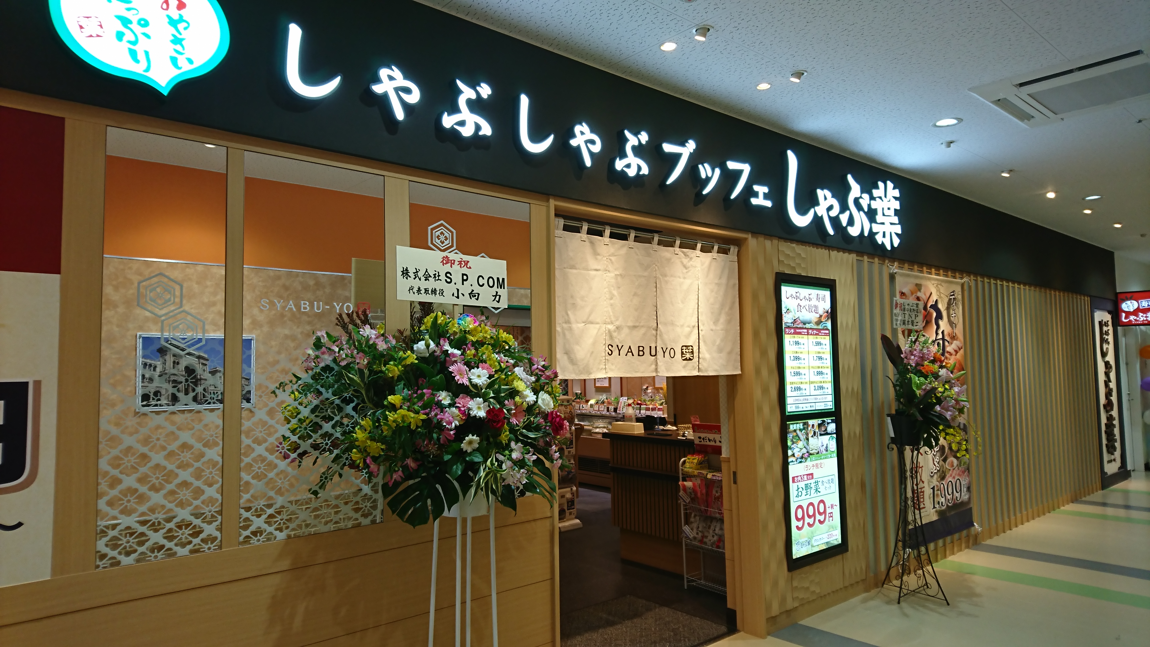 しゃぶ 葉 浦安 東野 店