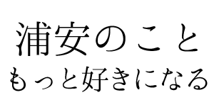 浦安に住みたい
