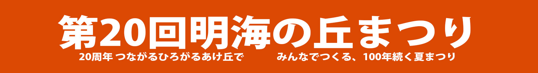 明海の丘まつり