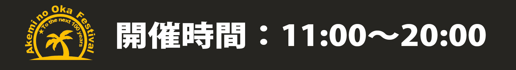 明海の丘まつり